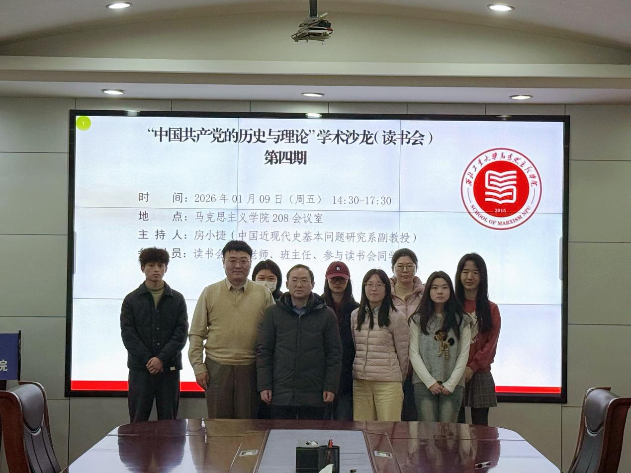 马克思主义学院“中国共产党的历史与理论”学术沙龙第四期成功举办-西北工业大学-马克思主义学院